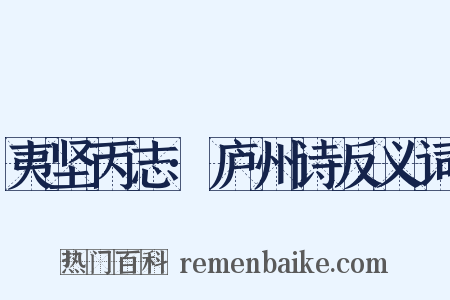 夷坚丙志·庐州诗反义词是什么意思的图片
